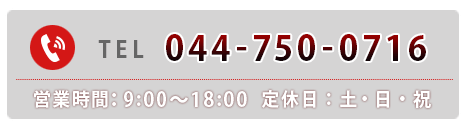 電話番号:044-750-0716